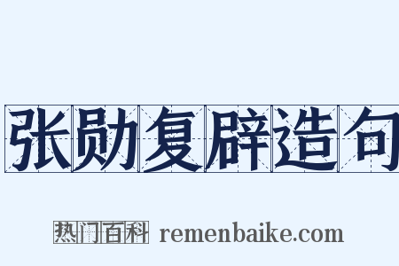 张勋复辟造句是什么意思的图片